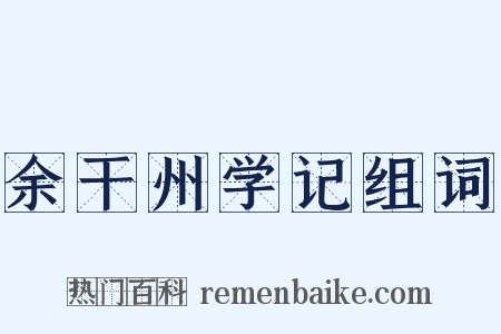 余干州学记组词是什么意思的图片